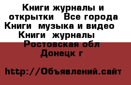 Книги журналы и открытки - Все города Книги, музыка и видео » Книги, журналы   . Ростовская обл.,Донецк г.